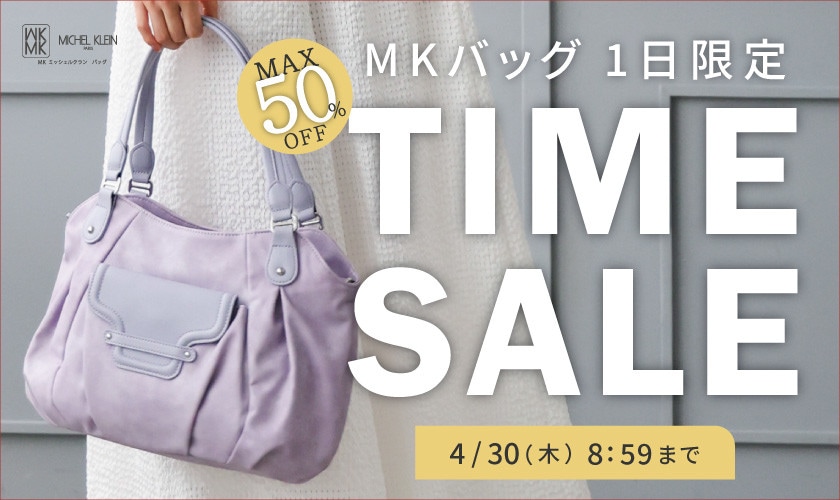 【MKバッグ限定】最大50%OFF 1日限定 TIME SALE