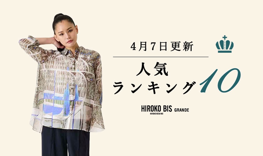 4/7up【HIROKO BIS GRANDE】最新ショップ売れ筋ランキング