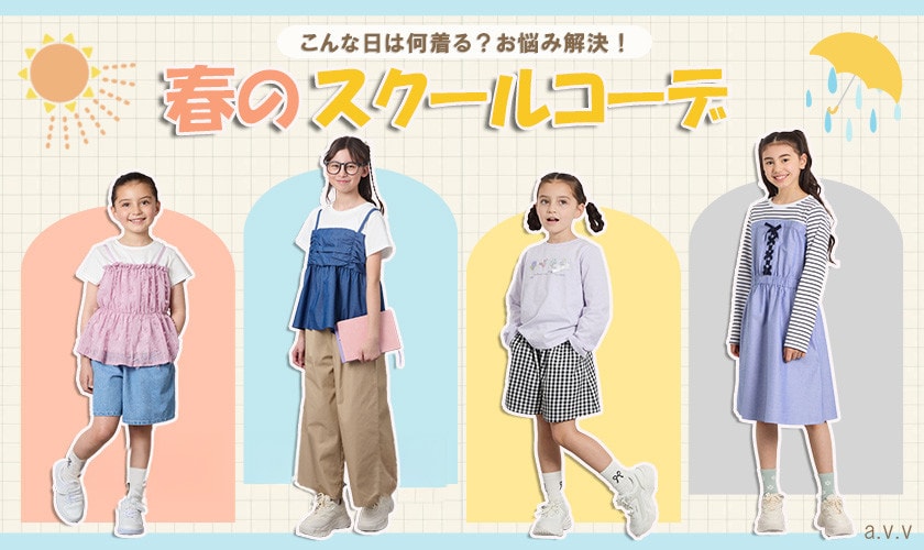 【春のスクールコーデのお悩み解決】～こんな日は何着る？～