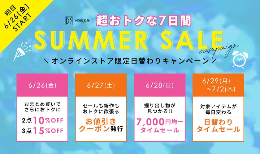 【超おトクな7日間】夏の日替わりキャンペーン開催