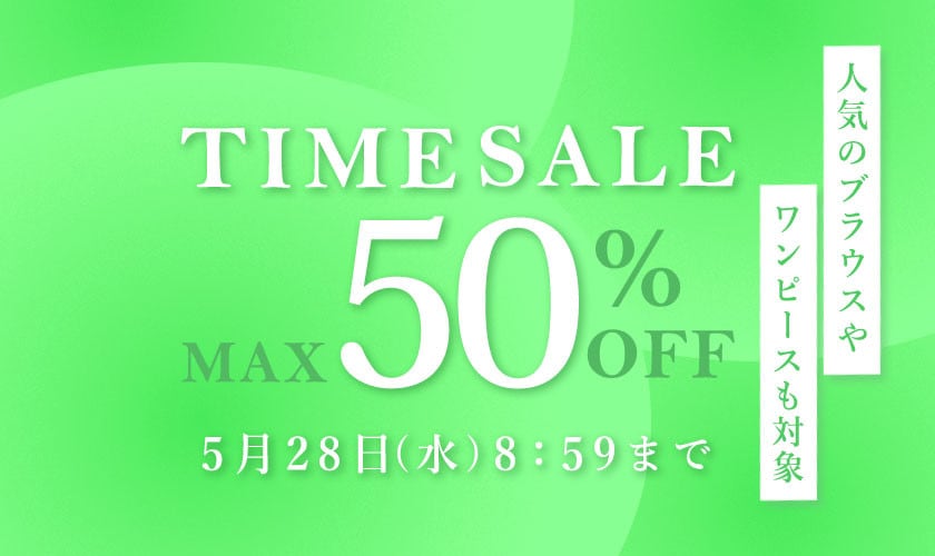 最大50%OFF 人気のブラウスやワンピースも対象 TIME SALE