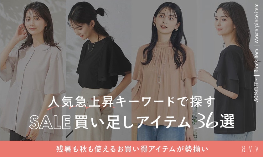 人気急上昇キーワードで探す！FINAL SALE買い足しアイテム