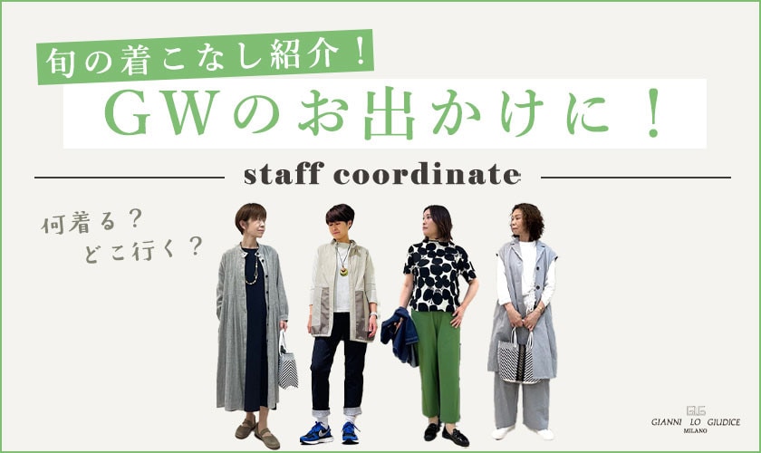 【スタッフコーデ】GWのお出かけに！旬の着こなし紹介！