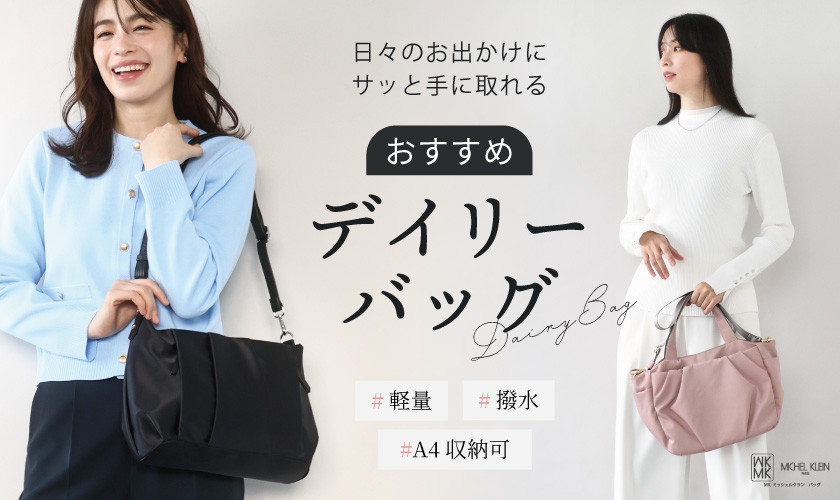 日々のお出かけにもサッと持てる、機能別おすすめ「デイリーバッグ」