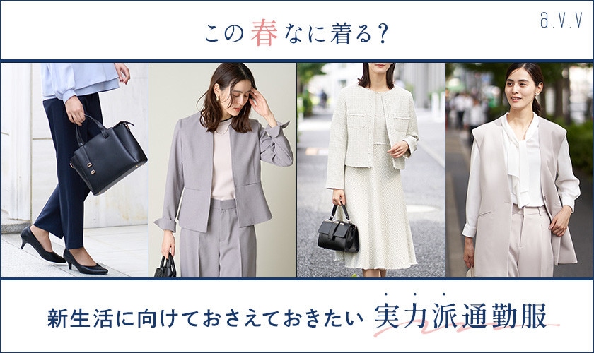 【この春なに着る？】新生活に向けておさえておきたい「実力派通勤服」