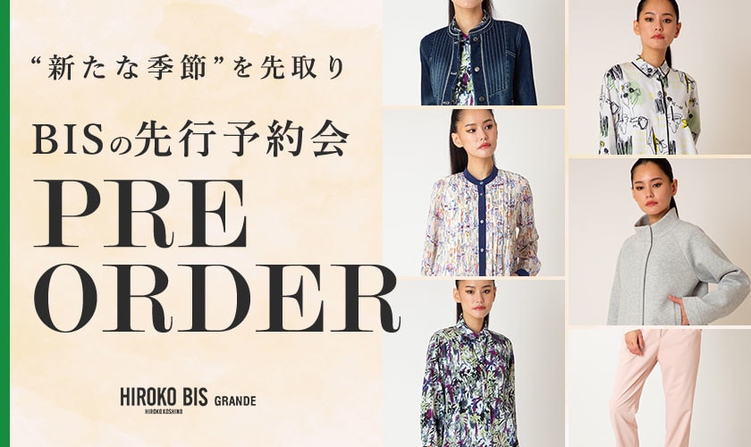 季節を先取り「2.3月商品ヒロコビス先行予約」
