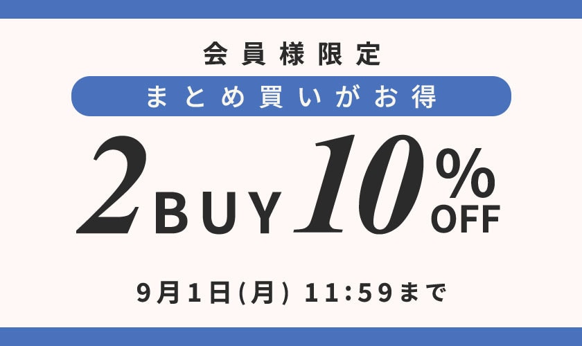 おまとめ買いがお得　会員様限定2点10%OFF
