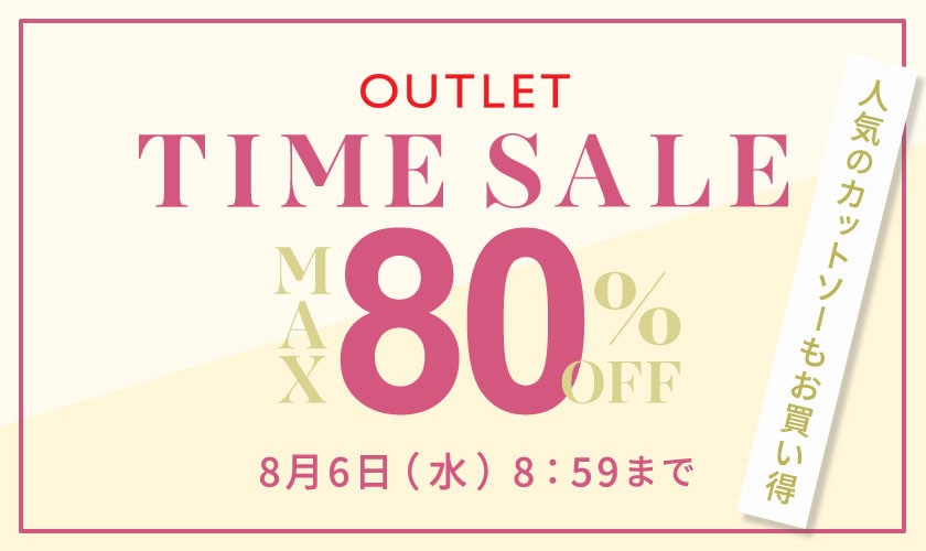 最大80%OFF 人気のカットソーもお買い得 アウトレットTIME SALE
