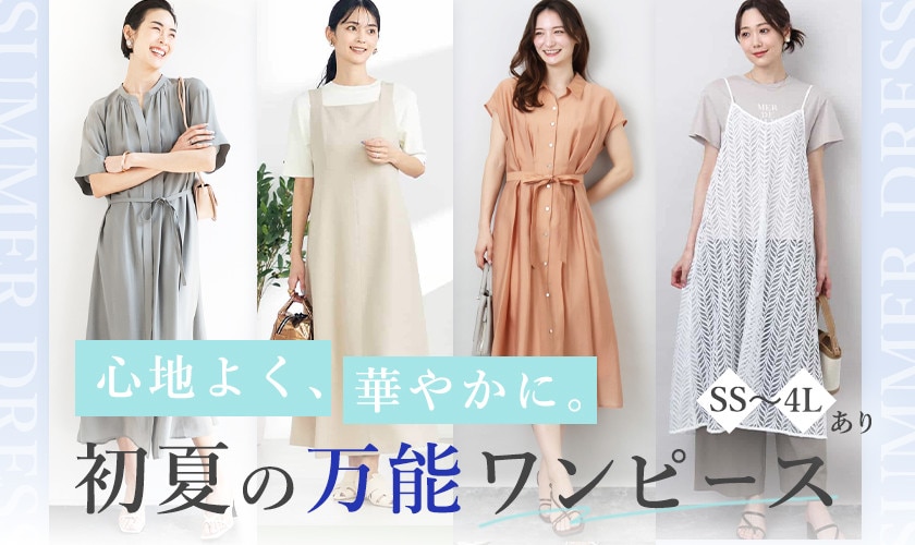 心地よく、華やかに。初夏の万能ワンピース