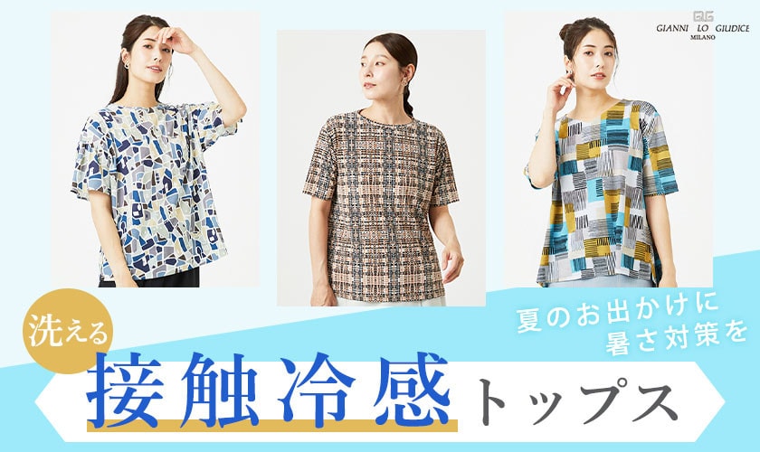 【洗える接触冷感トップス】夏のお出かけには暑さ対策を！