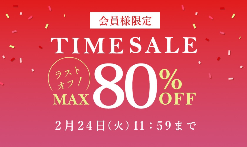 最大80％OFF LAST OFF！ 会員様限定タイムセール