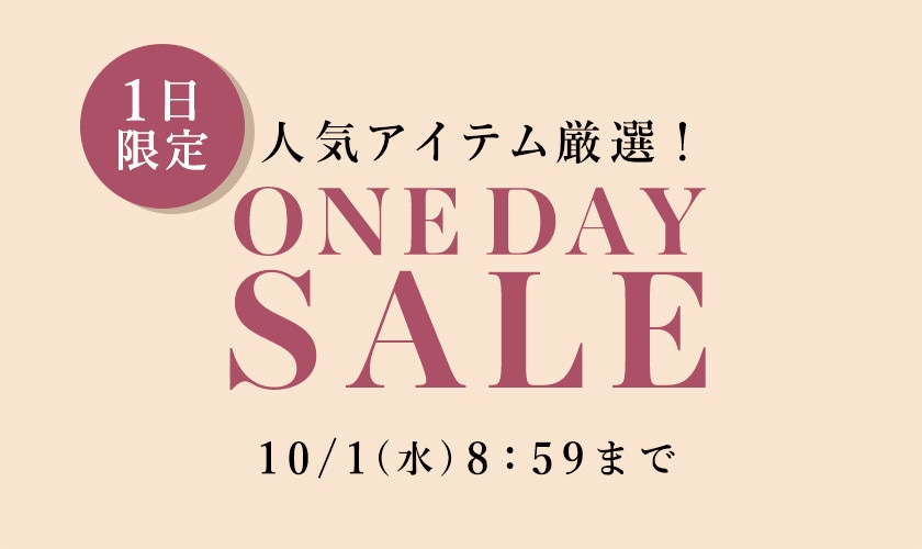人気アイテム厳選1日限定 ONE DAY SALE/ 2BUY10%OFF 同時開催中