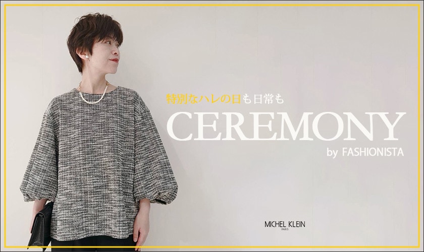 【ファッショニスタ】特別なハレの日も日常にも使えるセレモニーアイテム