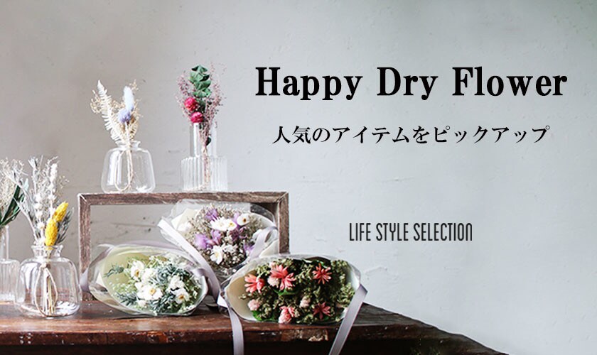 Happy Dry Flower　人気のアイテムをピックアップ