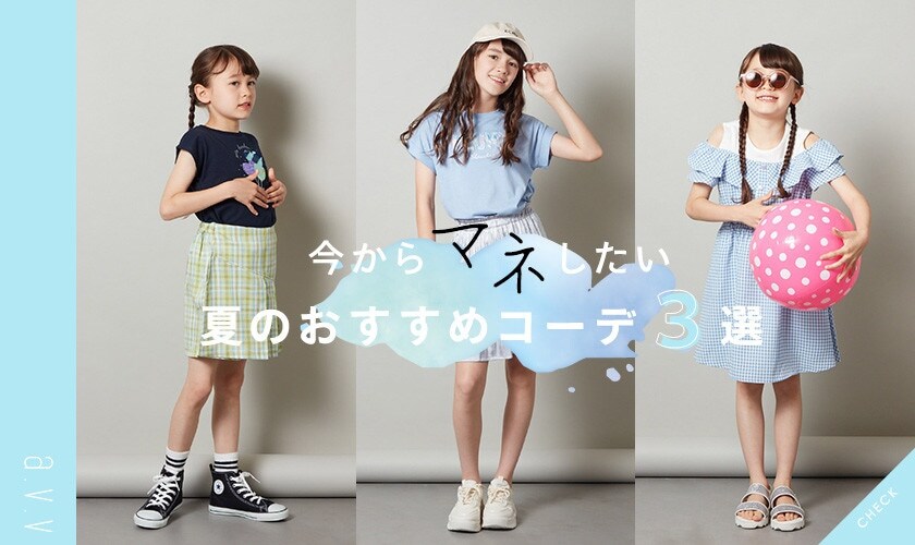 ＼今からマネしたい／夏のおすすめコーデ3選