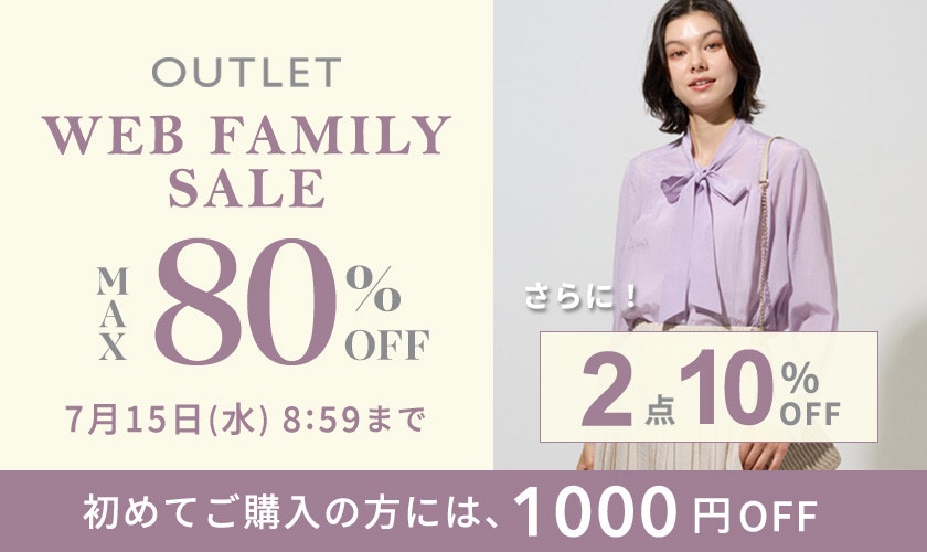 最大80%OFF WEB FAMILY SALE さらに！２点10%OFF