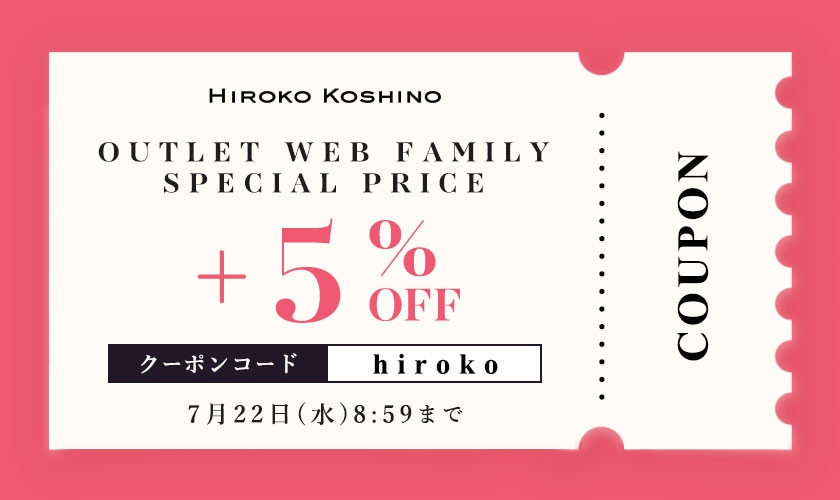 【ヒロコ限定】OUTLET WEB FAMILY SPECIAL PRICE さらに5％OFF！