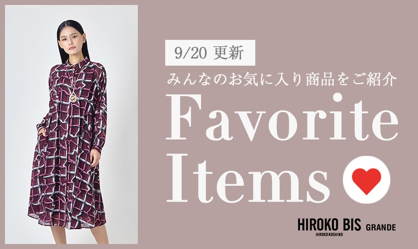 【9/20更新】みんなのお気に入りアイテムをご紹介