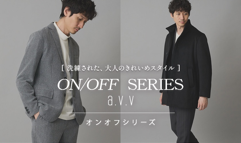【ON/OFF SERIES a.v.v】大人のきれいめスタイルを提案するオンオフシリーズ！ジャケット・パンツ・アウター冬の新作ラインナップをご紹介