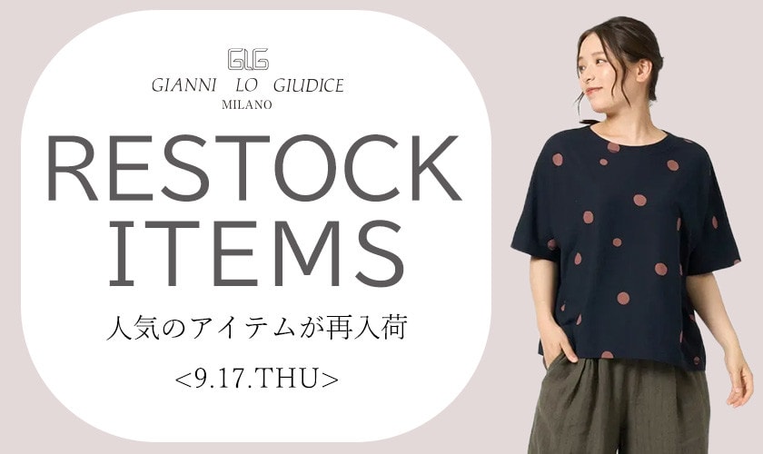 【9/17更新】再入荷！ 完売アイテムが再販売されました！