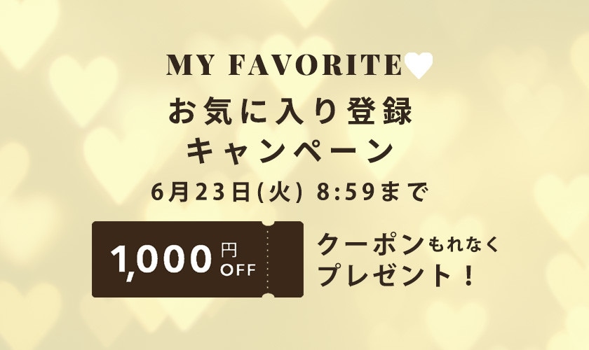 お気に入り登録キャンペーン