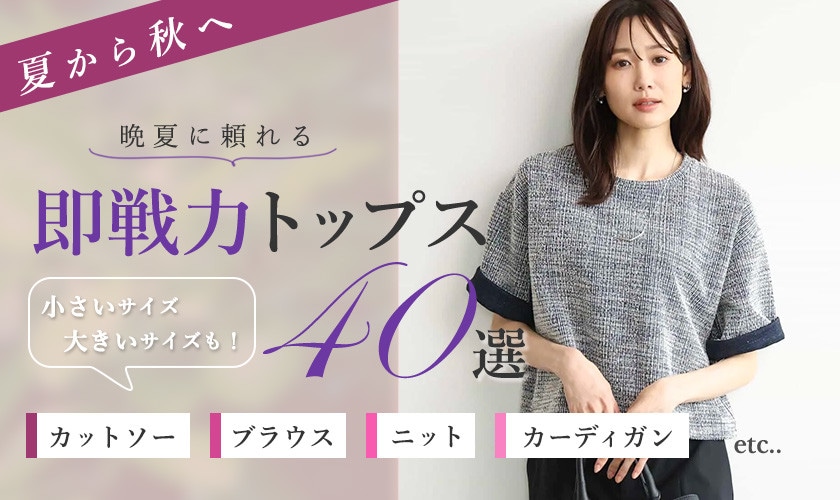 晩夏に頼れる即戦力トップス40選