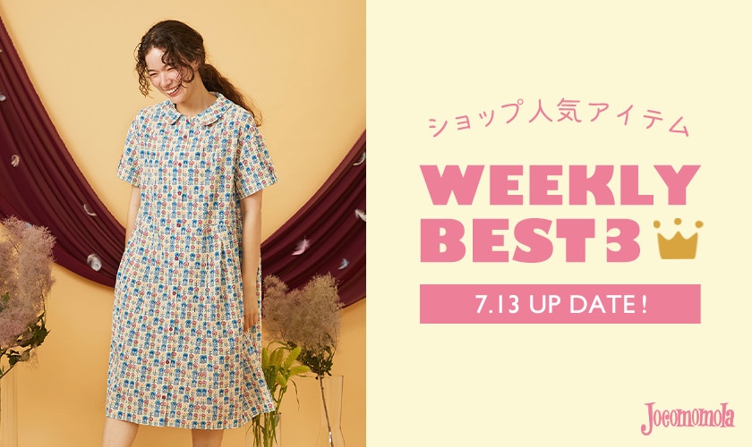 【7/13更新】ショップで人気のアイテムBEST3