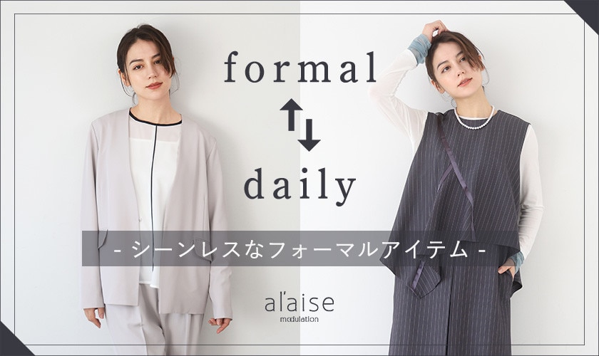 formal ↔ daily - シーンレスなフォーマルスタイル -