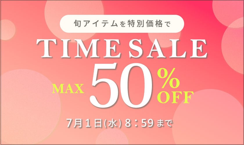 最大50%OFF 旬アイテムを特別価格でTIME SALE