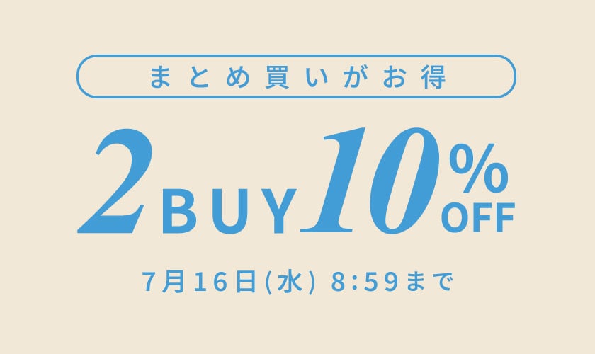 まとめ買いがお得　2点10%OFF