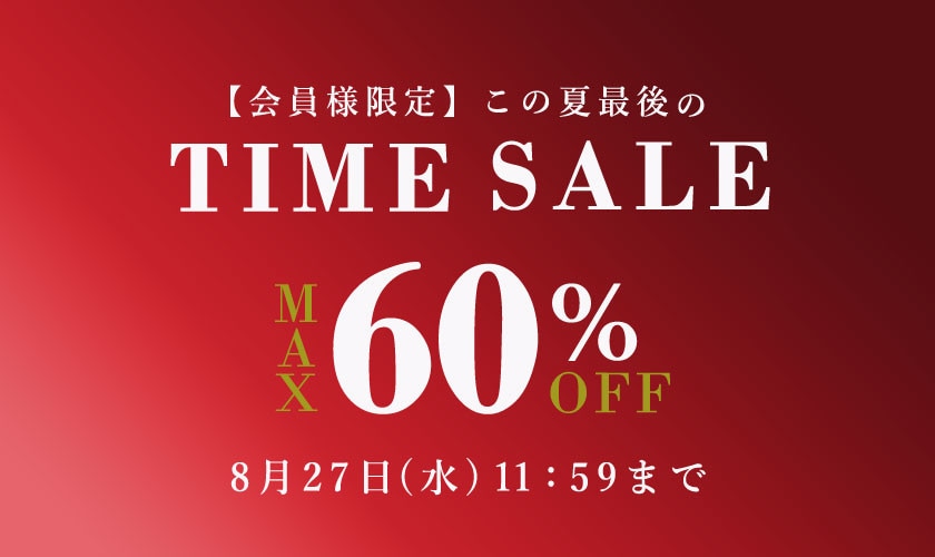 最大60%OFF この夏最後の会員様限定TIME SALE 第1弾