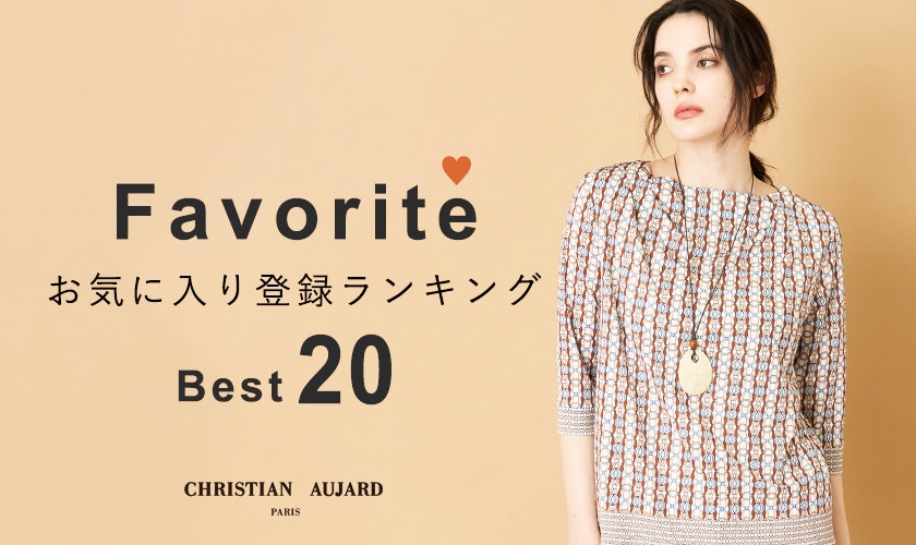 【初夏の新作が続々ランクイン！】お気に入り登録数の多いBEST20アイテムをご紹介 