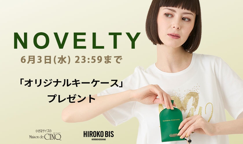 【HIROKO BIS】「オリジナルキーケース」プレゼント！