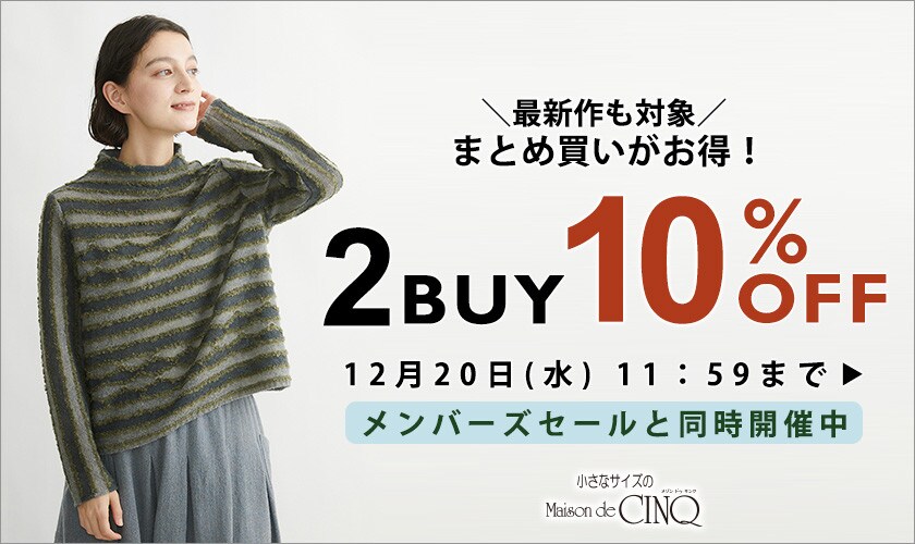 まとめ買いがお得！2点以上でさらに10%OFF