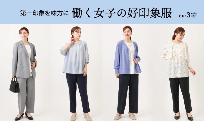 第一印象を味方に 