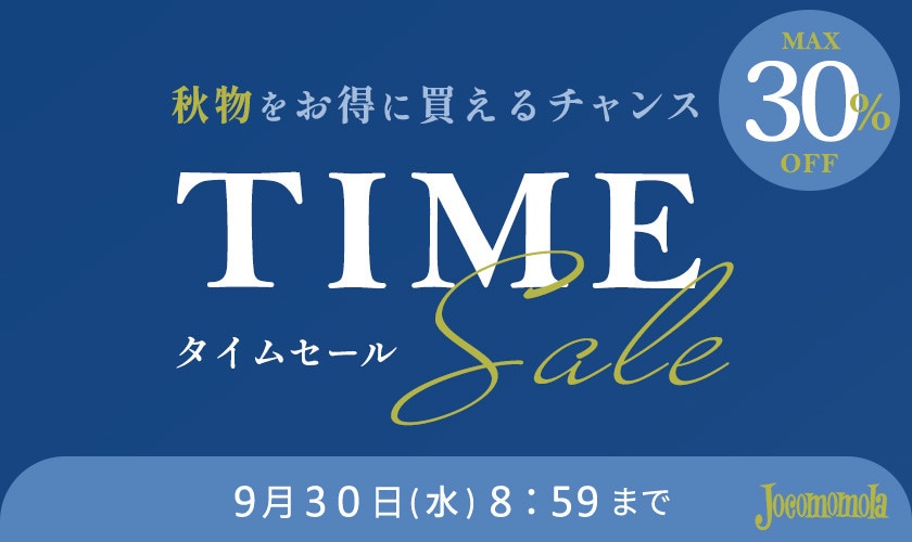 最大30%OFF 秋物をお得に買えるチャンス TIME SALE