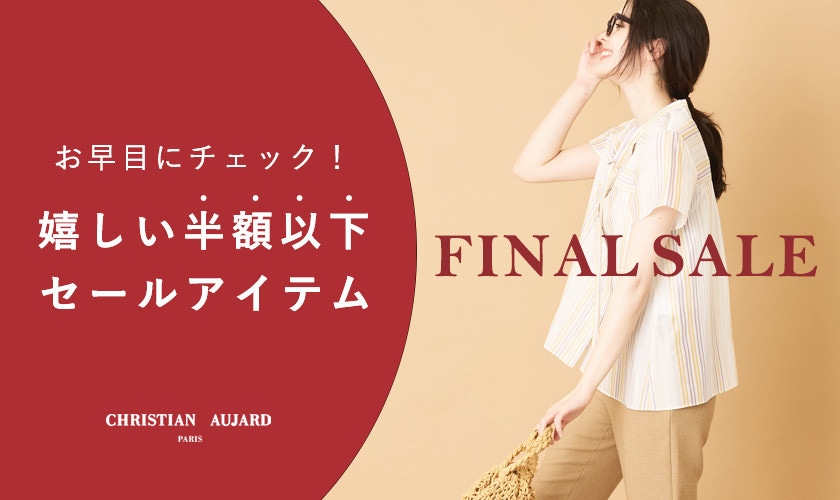 お早目にチェック！お得に買うならやっぱり半額以下のセールアイテム