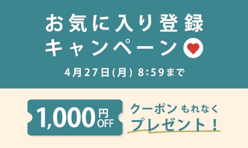 お気に入り登録キャンペーン