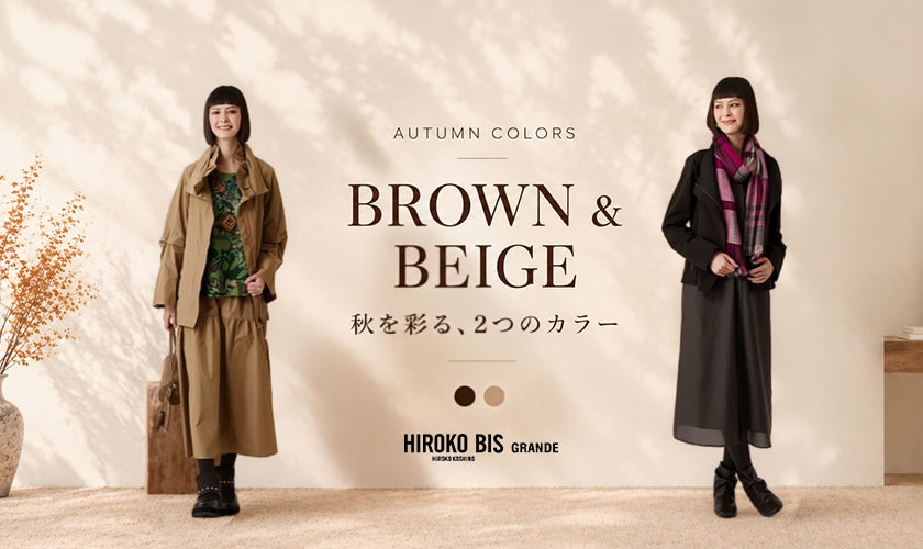 秋を彩る、ブラウン＆ベージュ