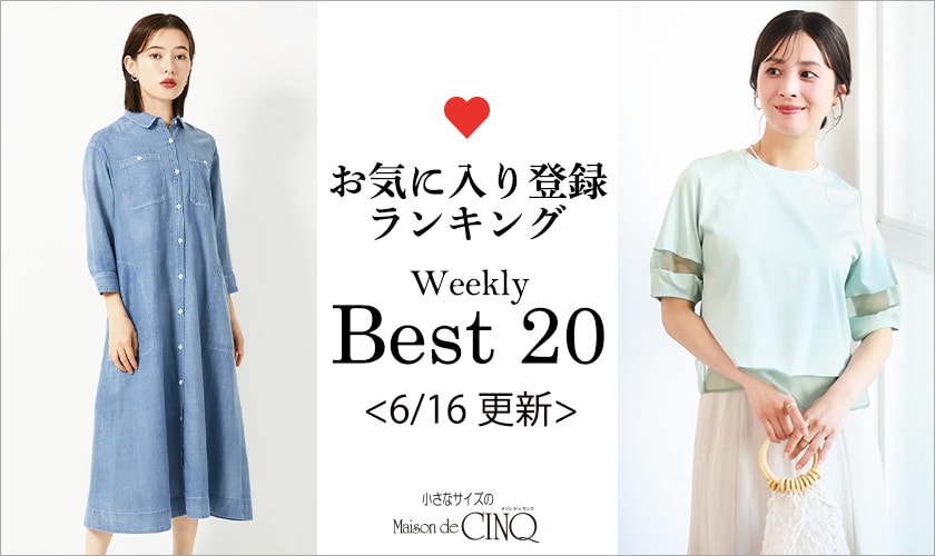 【6/16更新】お気に入り登録数の多い人気アイテム Best20 をご紹介