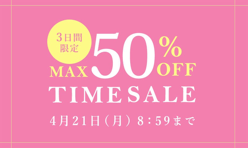 最大50%OFF 3日間限定TIME SALE