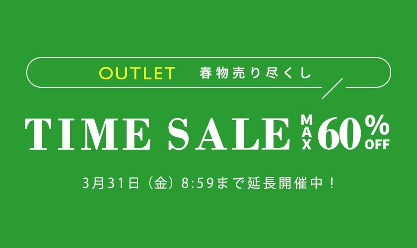 【ご好評につき延長】春物売り尽くし！最大60％OFF アウトレットタイムセール！