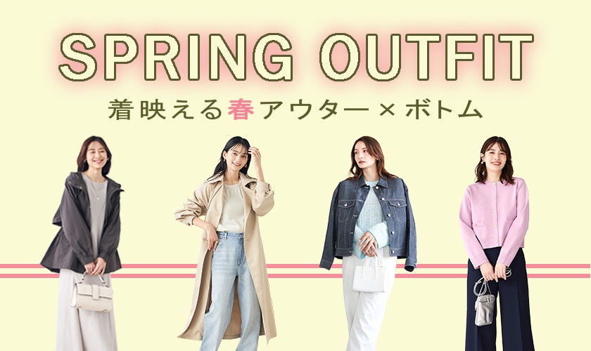 SPRING OUTFIT　着映える春アウター×ボトム