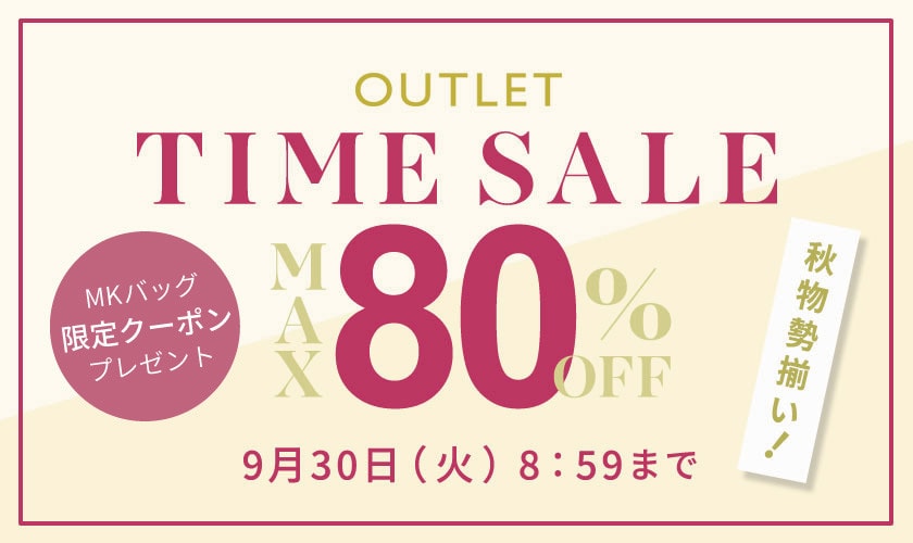 最大80%OFF 秋物勢揃い アウトレットTIME SALE