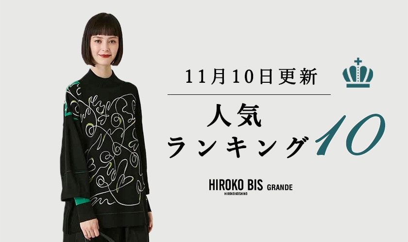11/10up【HIROKO BIS GRANDE】最新ショップ売れ筋ランキング