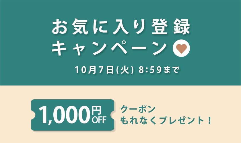 お気に入り登録キャンペーン