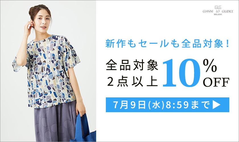 【まとめ買いがお得】全品対象 2点以上でさらに10%OFF！