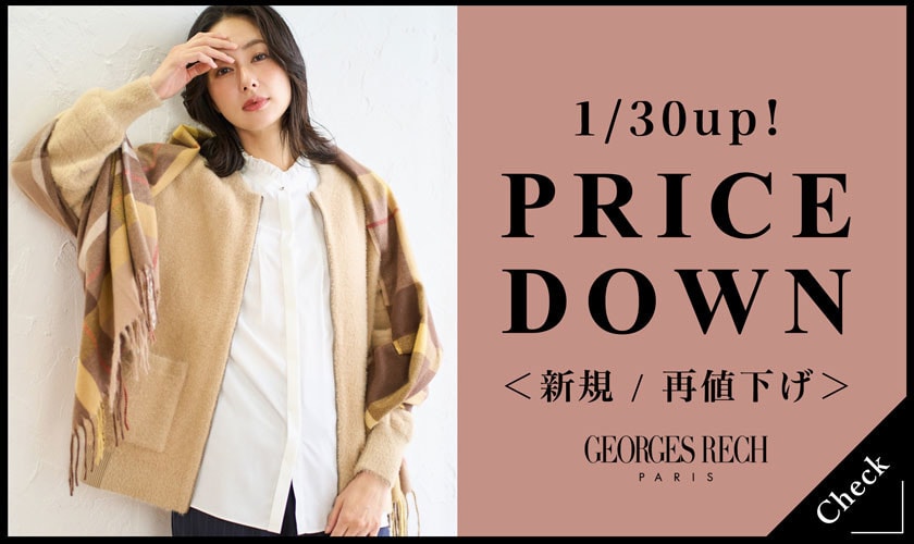 【1/30更新】66アイテムがお値下げ！あの人気アイテムがさらにお買い得