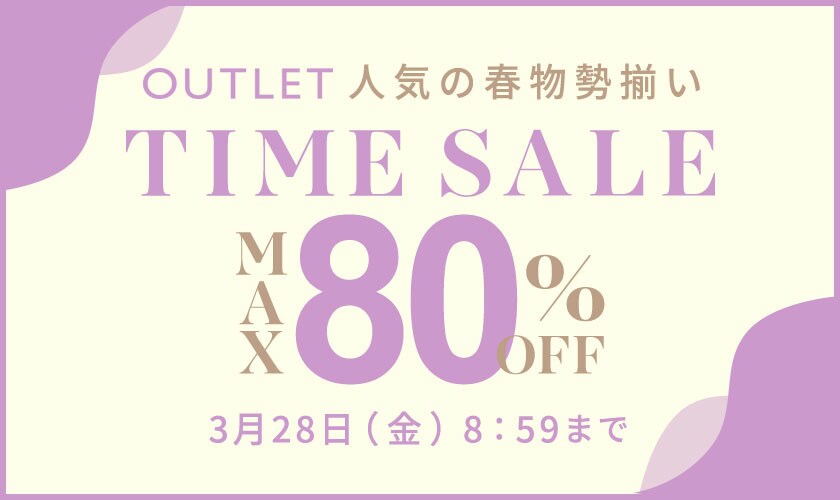 最大80%OFF 3日間限定アウトレットTIME SALE