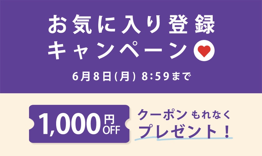 1,000円OFFクーポンをプレゼント！お気に入り登録キャンペーン